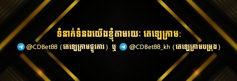 The Integration with Cdbet88 in Cambodia